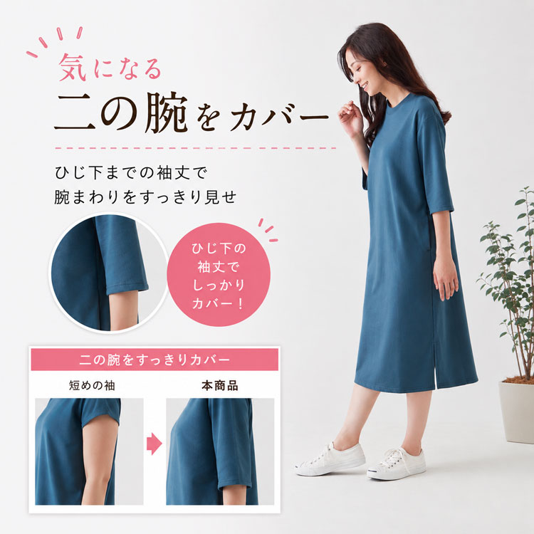 気になる二の腕をカバー