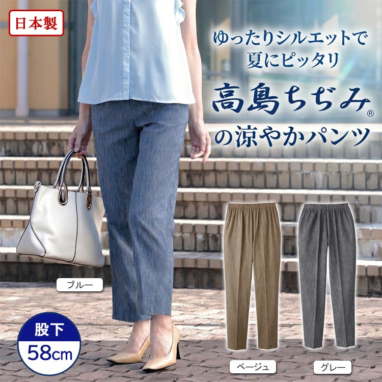 高島ちぢみ 涼やかパンツ 股下58cm 日本製