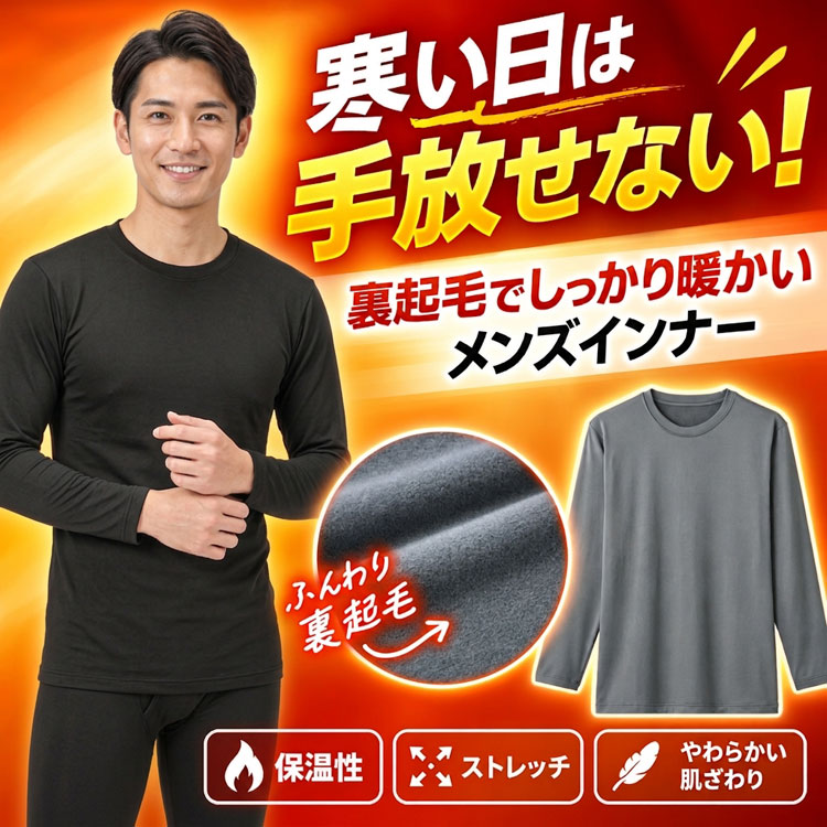 メンズ 裏起毛 あたたかインナー 長袖 保温 ストレッチ 防寒インナー 暖かい 肌着 メンズインナー 秋冬 寒さ対策