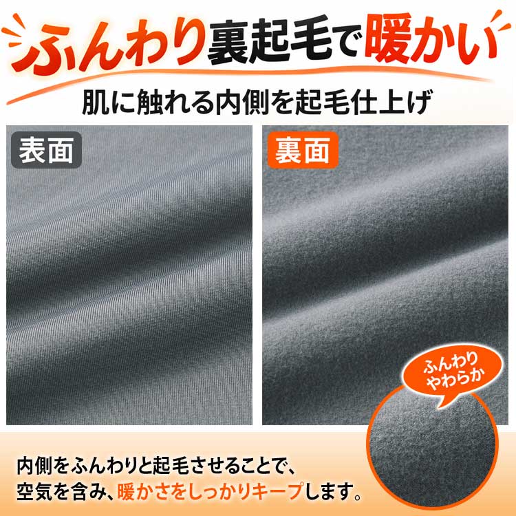 ふんわり裏起毛であたたかい