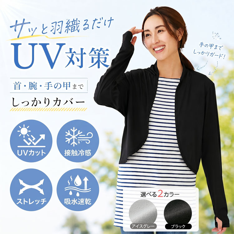 軽く羽織れるUVカットボレロ レディース UVカット 紫外線対策 冷房対策 接触冷感 吸水速乾 指穴付き ショート丈 ボレロ