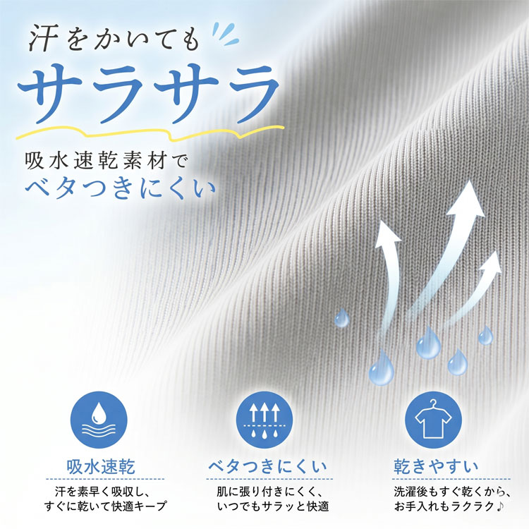汗をかいてもサラサラ