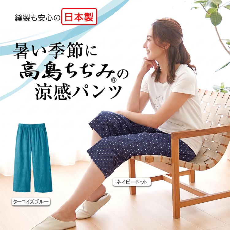 高島ちぢみ 涼感ゆったりホームパンツ レディース 日本製