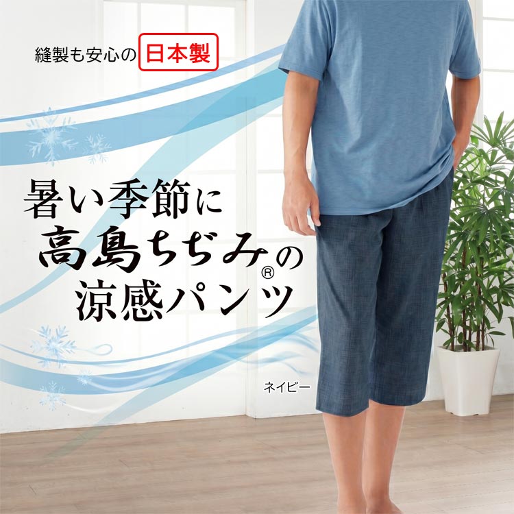 高島ちぢみ 涼感ゆったりホームパンツ メンズ 日本製