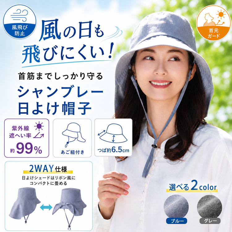 風で飛びにくい シャンブレー 日よけ帽子 レディース UV対策 首ガード あご紐付き 風飛び防止 小顔効果 つば広 2WAY 春夏 