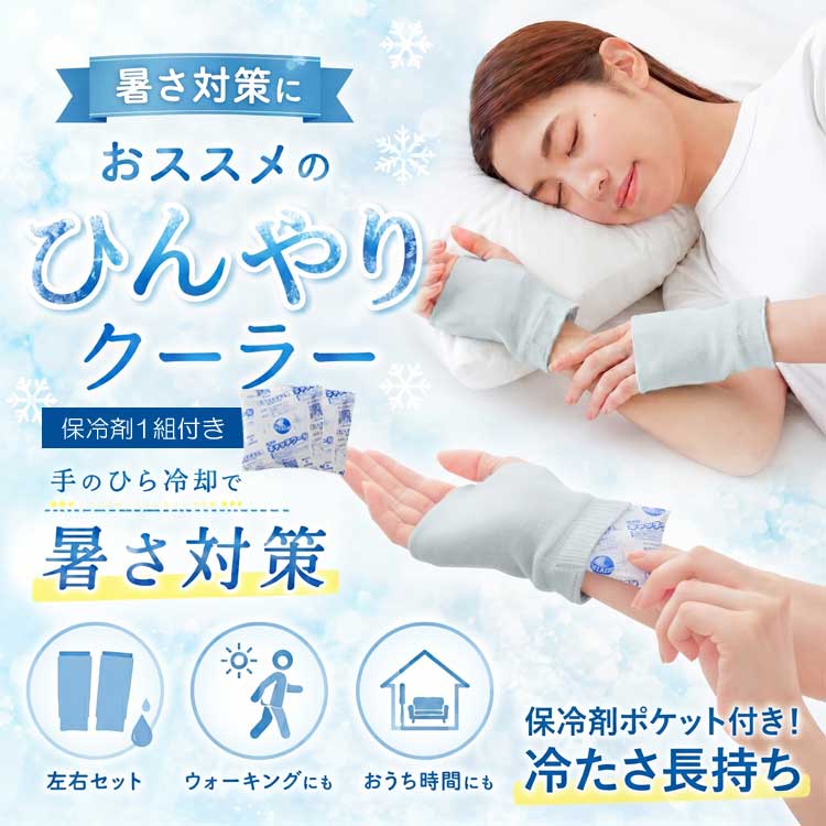 手を冷やす ひんやりクーラー 保冷剤ポケット付 手のひら冷却 手首サポーター 冷感アームカバー 熱中症対策 左右セット