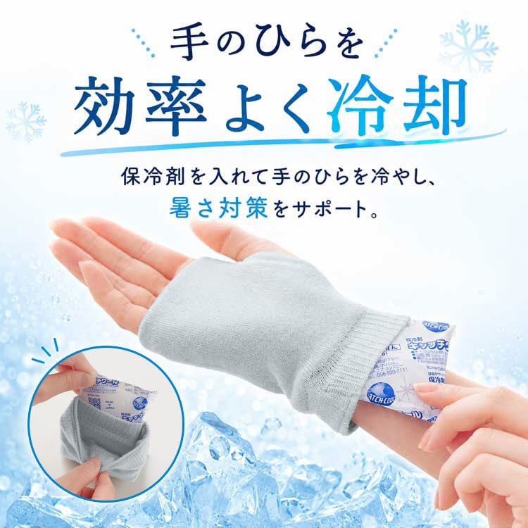 手のひらを効率よく冷却
