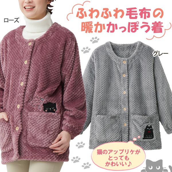 ネコ柄ふわふわかっぽう着 着る毛布 ふわふわ毛布 猫 アップリケ 袖口ゴム レディース 秋冬春