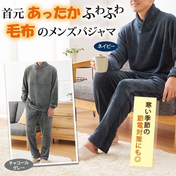 パジャマ ふわふわ毛布の暖かパジャマ ルームウェア メンズ 秋冬春