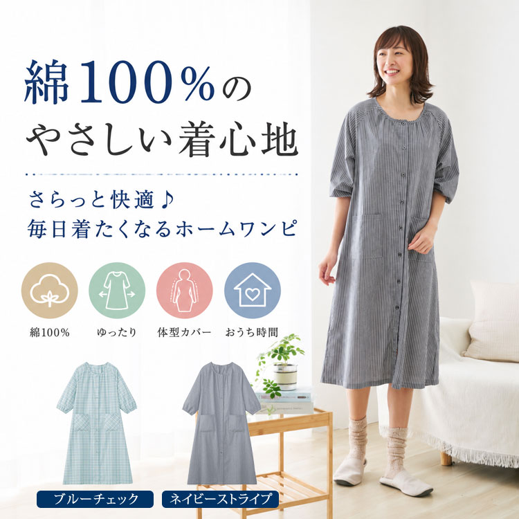 綿100％ さらっと楽ちんホームワンピ レディース ルームワンピース 七分袖 ワンピース 部屋着 ホームウェア 平織り コットン ゆったり 体型カバー 春夏