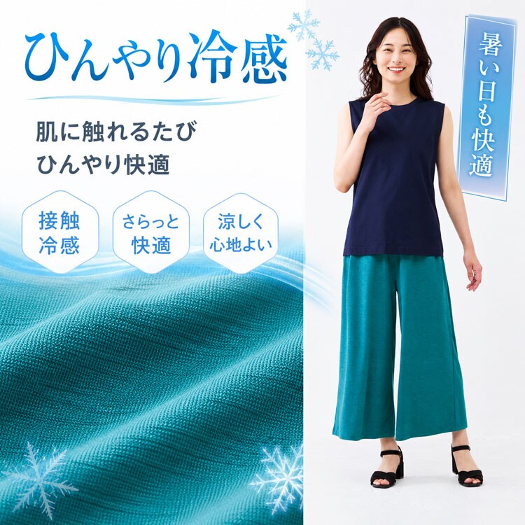 ひんやり冷感
