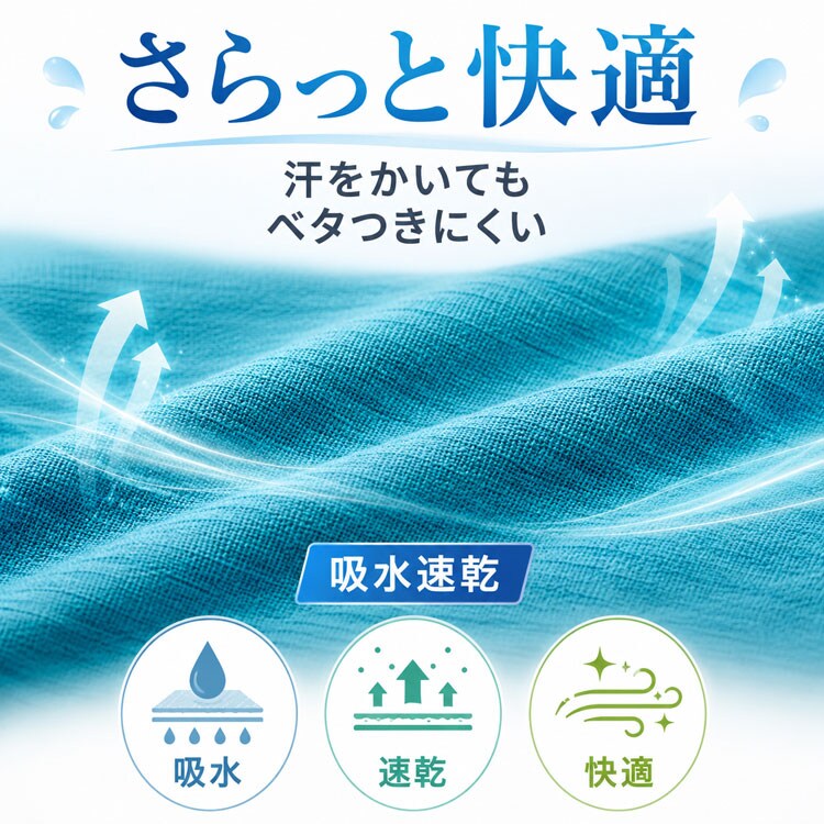 サラッと快適吸水速乾