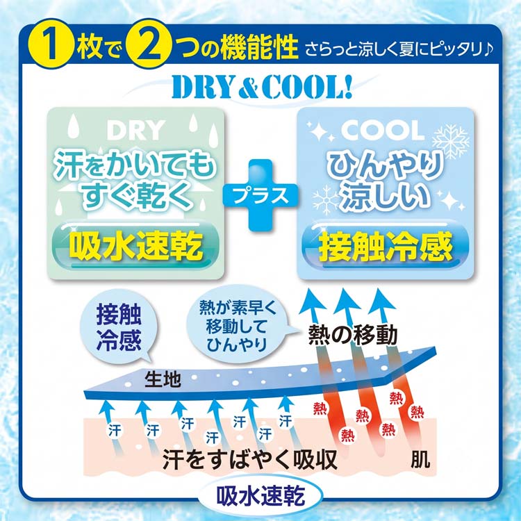 さらっと涼しく夏にピッタリ/吸水速乾/接触冷感