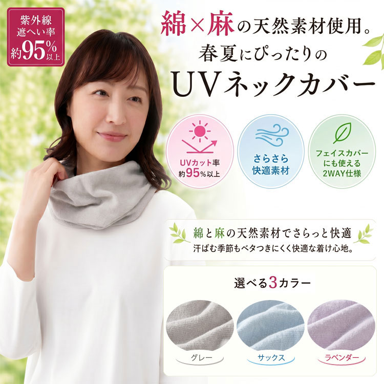 ネックカバー UVカット 紫外線遮蔽率95％ フェイスカバー 日本製 レディース 夏用 日よけ マスク 日焼け防止 首 しわ隠し 天然素材 