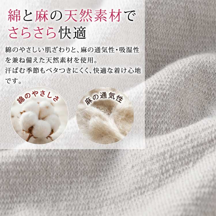 綿と麻の天然素材でさらさら快適