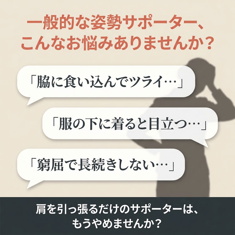 一般的な姿勢サポーターの悩み