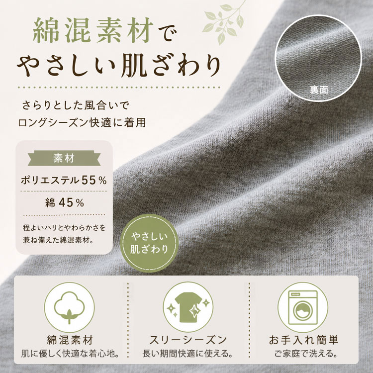 綿混素材でやさしい肌ざわり
