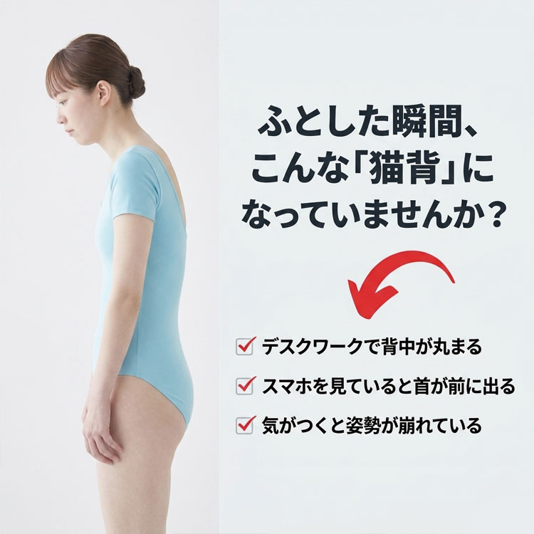 こんな猫背になっていませんか？