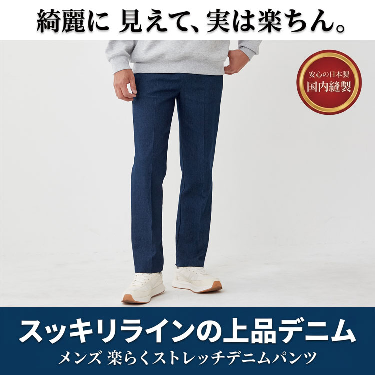 楽らくストレッチデニムパンツ メンズ 日本製