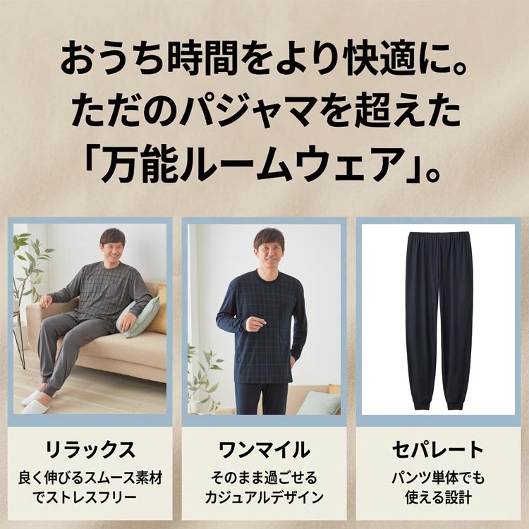 ただのパジャマを超えた万能ルームウェア