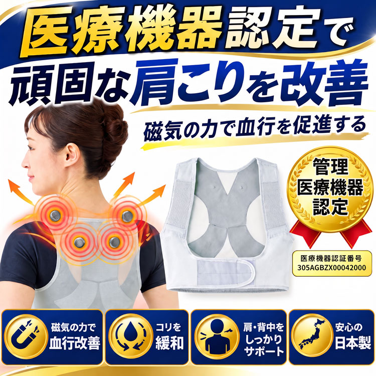 肩こりらくらくサポーター 日本製 管理医療機器 磁気サポーター 肩こり 血行改善 コリ緩和 冷房対策 磁気治療器 男女兼用