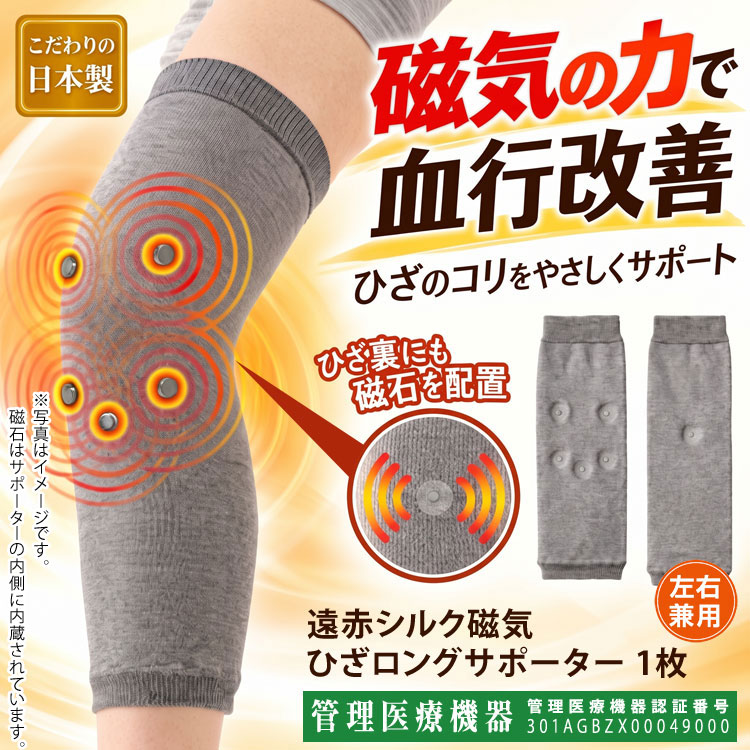 遠赤シルク磁気ひざロングサポーター 1枚 磁気サポーター ひざサポーター 膝サポーター 管理医療機器 シルク混 左右兼用 日本製