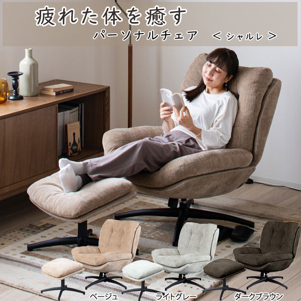 パーソナルチェアー シャルレオットマン付き ロッキング機能 座面回転式 Charlet-LI
