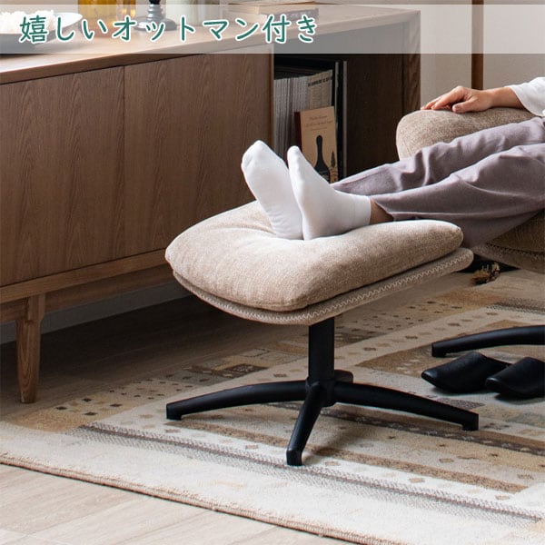 嬉しいオットマン付き