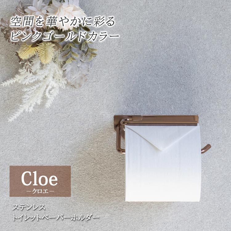 ステンレストイレットペーパーホルダー 【Cloe】 クロエ シングル
