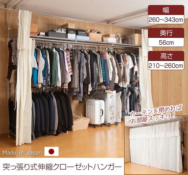 クローゼット ハンガーラック カーテン付 突っ張り式伸縮クローゼットハンガー 幅260〜343cm 日本製 NJ-0496