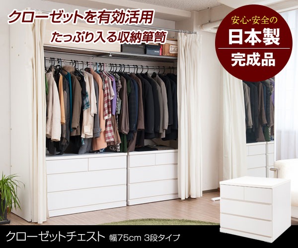クローゼットチェスト 3段タイプ