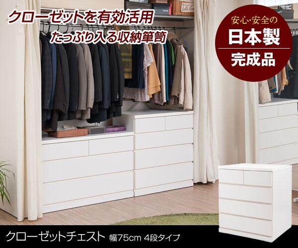クローゼットチェスト 4段タイプ