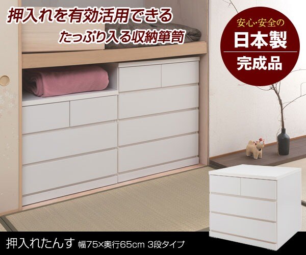 押入れたんす 3段タイプ