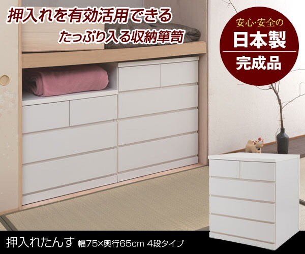押入れたんす 4段タイプ
