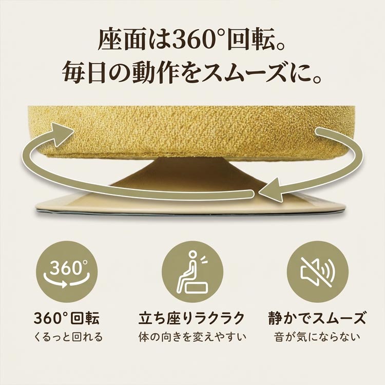 座面360度回転/毎日の動作をスムーズに