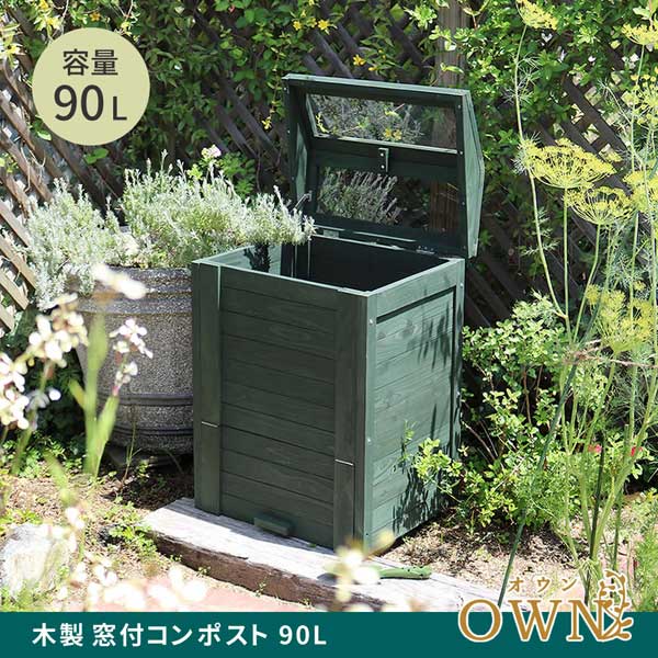 木製窓付コンポスト 容量90L アクリル窓ガラス OWN オウン CPT45