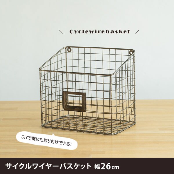 サイクルワイヤーバスケット 幅26cm 収納カゴ ハンドメイド ienowa 201200657-LI