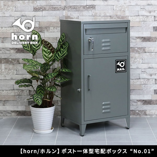 ポスト一体型宅配ボックス No.1 horn ホルン 宅配BOXポスト 一体型 置き配 郵便受け DB-001