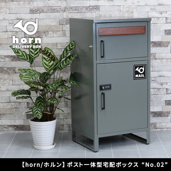 ポスト一体型宅配ボックス No.2 horn ホルン 宅配BOXポスト 一体型 置き配 郵便受け DB-002