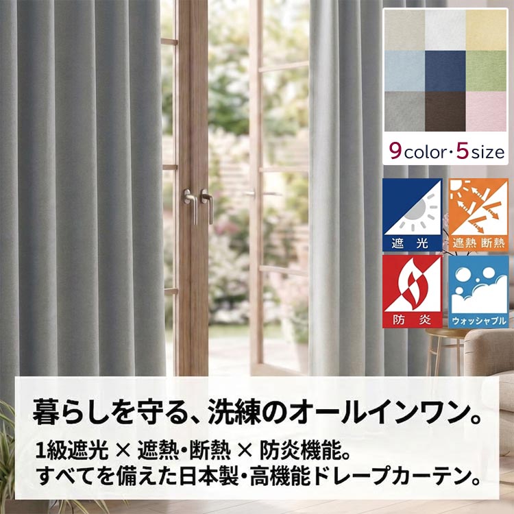1級遮光・防炎・遮熱・断熱高機能省エネドレープカーテン