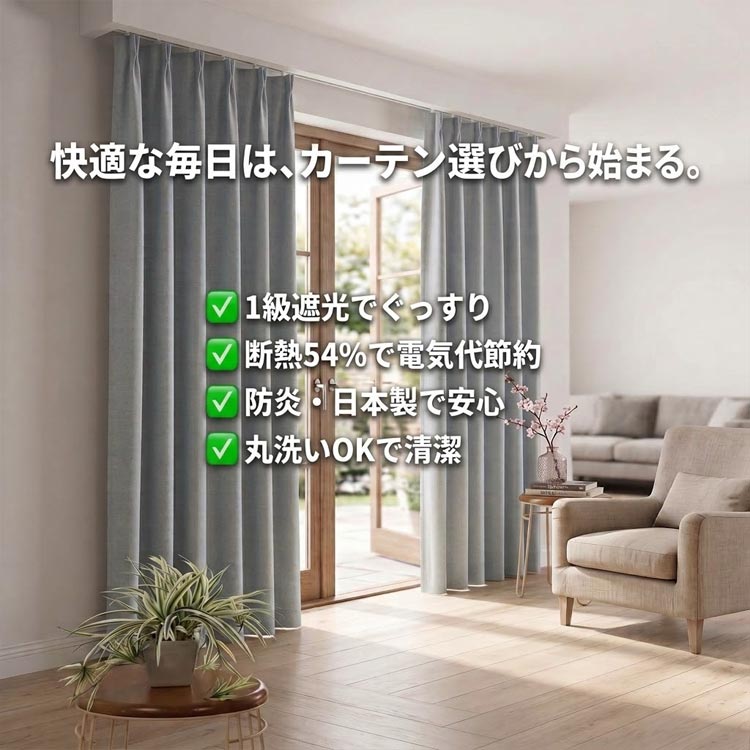 快適な毎日はカーテン選びから始まる