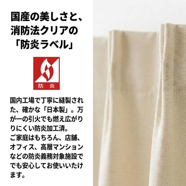 国産の美しさと、消防法クリアの防炎ラベル