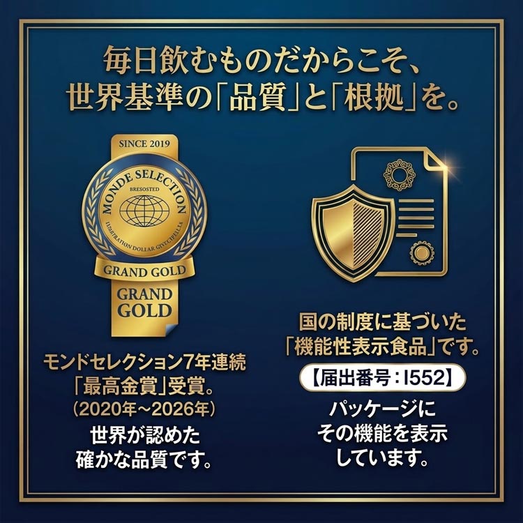 毎日飲むものだからこそ世界基準の品質と根拠を