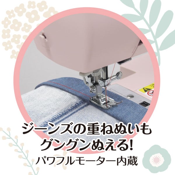 ジーンズの重ね縫いもOK/パワフルモーター内蔵