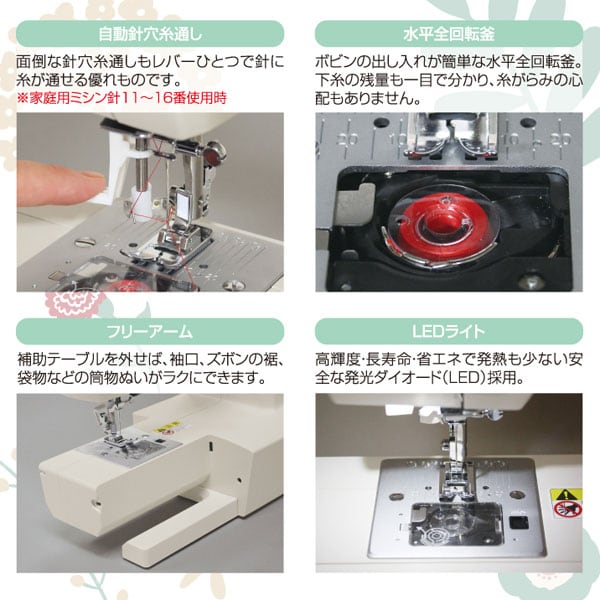 自動針孔糸通し/水平全回転釜/フリーアーム/LEDライト