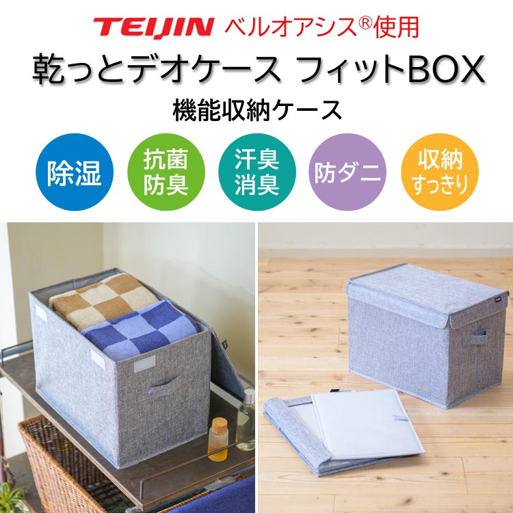 乾っとデオケース フィットBOX 2個セット