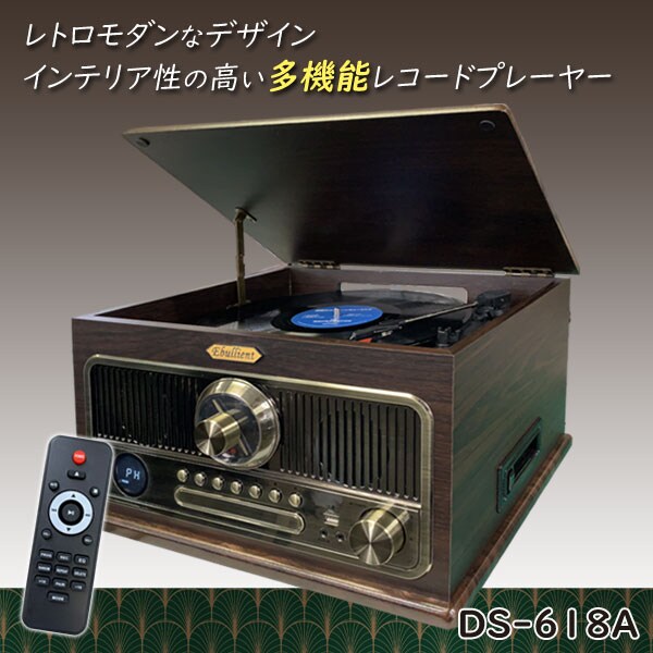 レトロ調木製多機能レコードプレーヤー DS-618A
