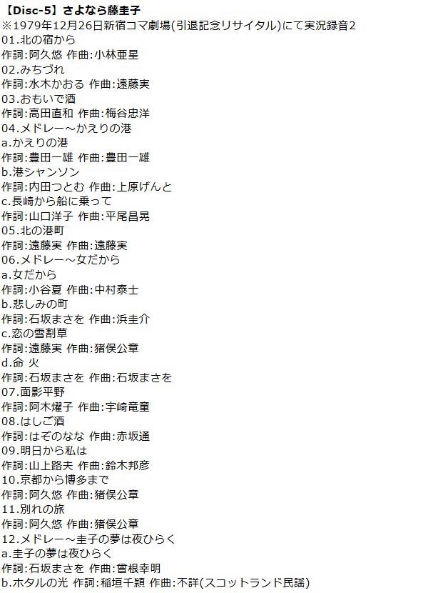 Disc-5さよなら藤圭子