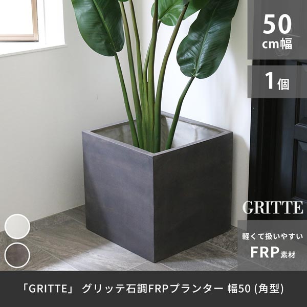 石調FRPプランター 角型 幅50cm