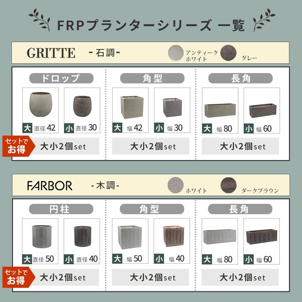 FRPプランターシリーズ一覧